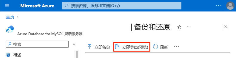 备份和还原设置的屏幕截图，其中突出显示了“立即导出”按钮。