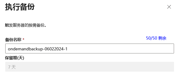 系统提示输入备份名称和保留期的“执行备份”对话框的屏幕截图。
