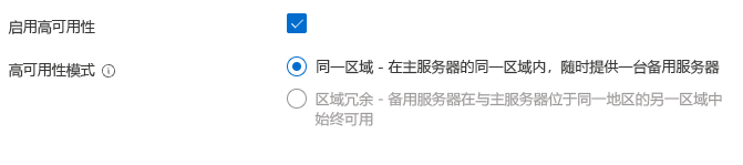 创建服务器后进行选择以启用同一区域高可用性的屏幕截图。