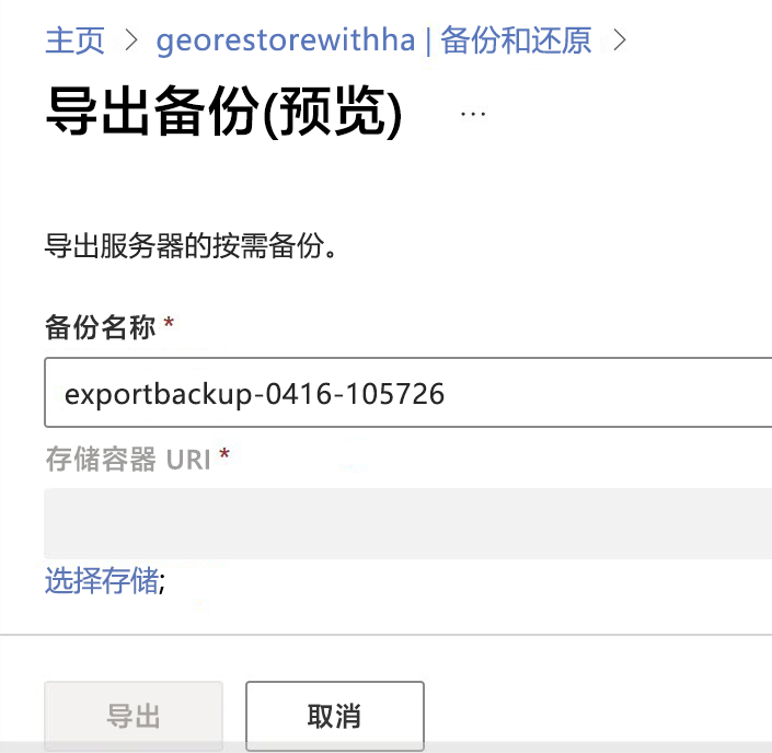 系统提示输入备份名称和存储容器 URI 的导出备份页的屏幕截图。