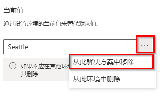 显示删除当前值的“从本解决方案中删除”选项的屏幕截图。