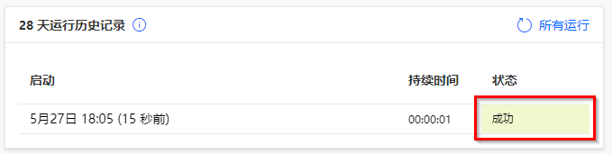 突出显示“成功”状态的流运行历史记录屏幕截图。