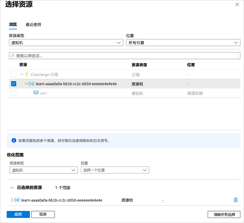 屏幕截图显示“选择范围”窗格，其中选择了沙盒资源组。