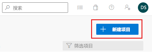 Azure DevOps 的屏幕截图，其中突出显示了“新建项目”按钮。