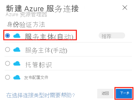 Screenshot of Azure DevOps that shows the service principal option highlighted.