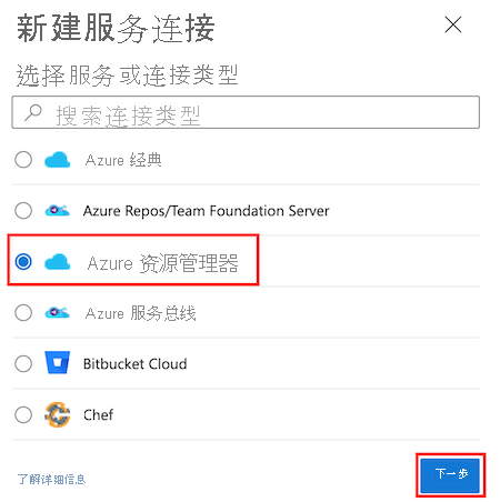 Screenshot of Azure DevOps that shows the Azure Resource Manager service connection type highlighted.