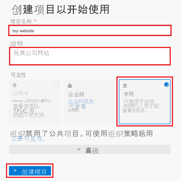 Azure DevOps 创建项目以开始使用窗格的屏幕截图，其中突出显示了“项目名称”和“可见性”选项。