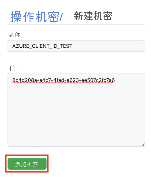 GitHub 界面的屏幕截图，其中显示了“新建机密”页，填写了名称和值，并突出显示了“添加机密”按钮。