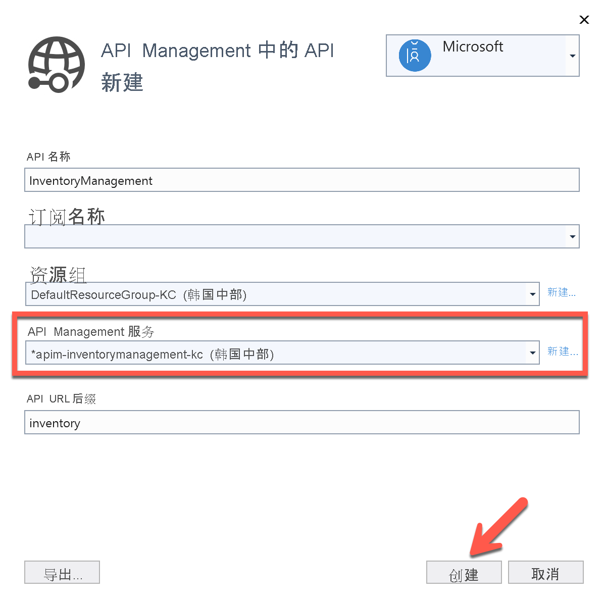 “在 API 管理中创建新的 API”已填充。