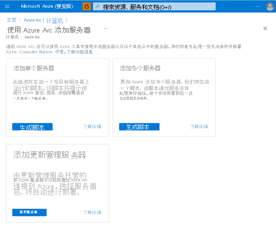 屏幕截图，描述了加入已启用 Azure Arc 的服务器以进行单服务器、多服务器和更新管理的多个选项