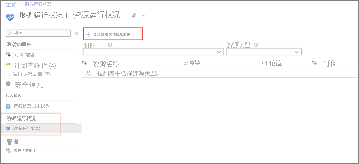 Azure 服务运行状况资源运行状况的屏幕截图。