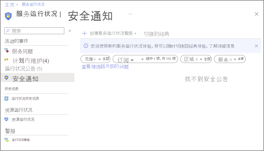 Azure 服务运行状况安全公告的屏幕截图。