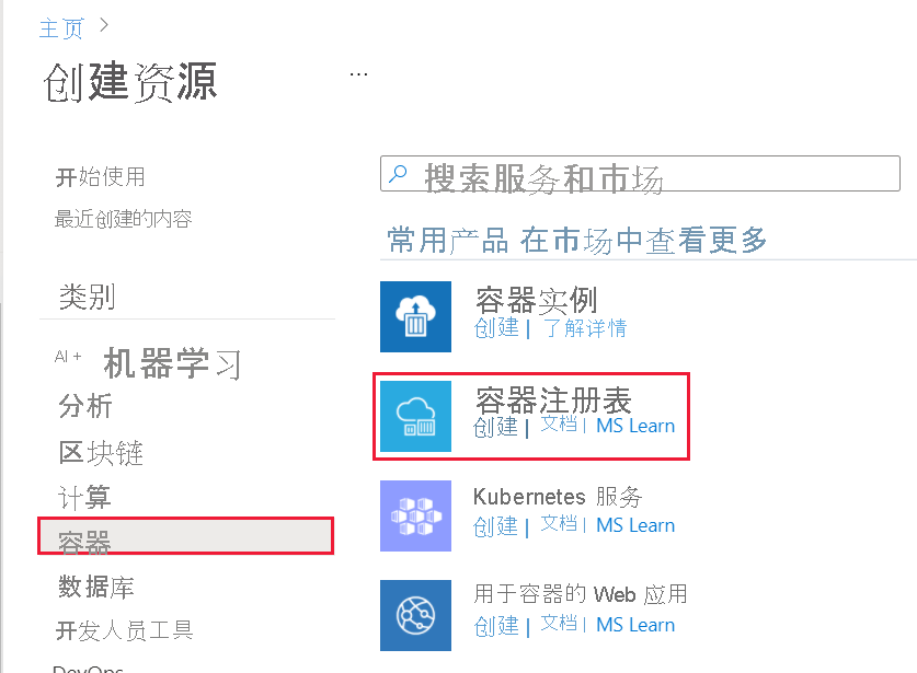 显示“使用容器注册表创建资源”的屏幕截图。