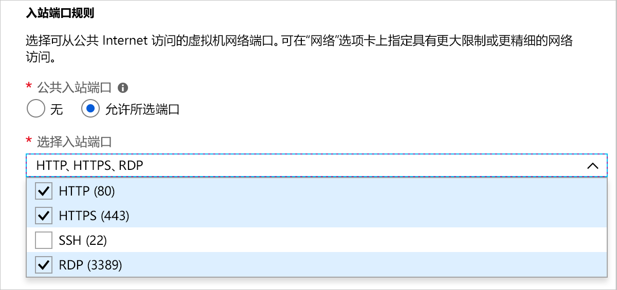 显示已选择 HTTP、HTTPS 和 RDP 的入站端口规则部分的屏幕截图。