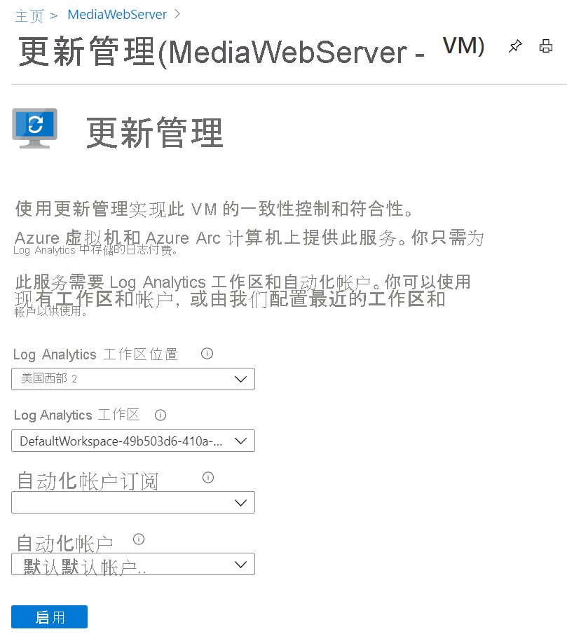 更新管理页面的屏幕截图，其中包含日志分析位置和工作区、自动化帐户订阅以及自动化帐户字段。