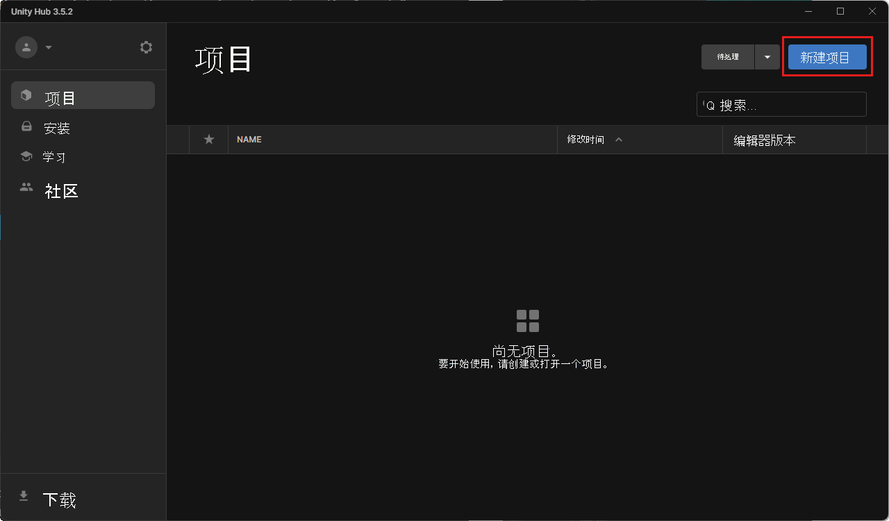 “项目”选项卡中 Unity Hub 的屏幕截图，其中突出显示了“新建项目”按钮。