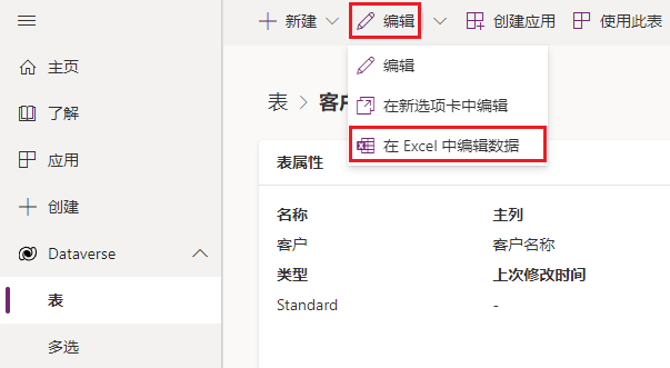 显示了‘编辑’并突出显示了‘在 Excel 中编辑数据’的命令栏的视图。