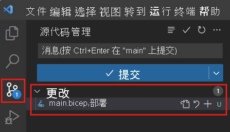 显示“源代码管理”的 Visual Studio Code 屏幕截图，其中图标徽章上有显示有一处更改，并且 main.bicep 文件作为已更改的文件列出。