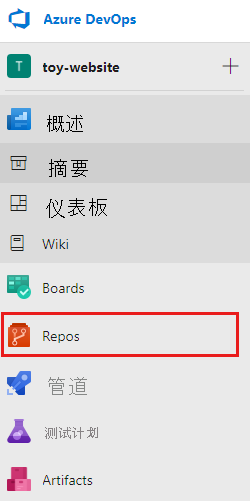 Azure DevOps 界面的屏幕截图，其中显示了项目页上的菜单，并突出显示了 Repos 项。