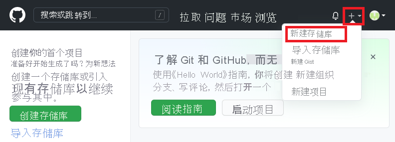 GitHub 界面的屏幕截图，其中显示了用于创建新存储库的菜单。