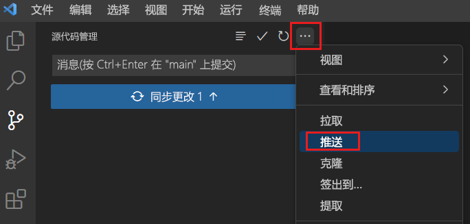 Visual Studio Code 的屏幕截图，其中显示了“源代码管理”菜单，并突出显示了“推送”菜单项。