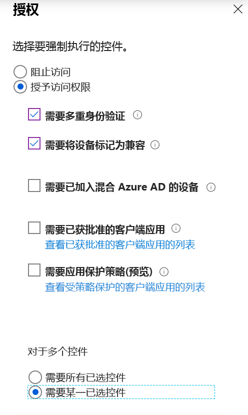 访问控制授权设置的屏幕截图，其中选择了以下选项：需要多重身份验证、要求设备合规，以及需要某一选定控制。