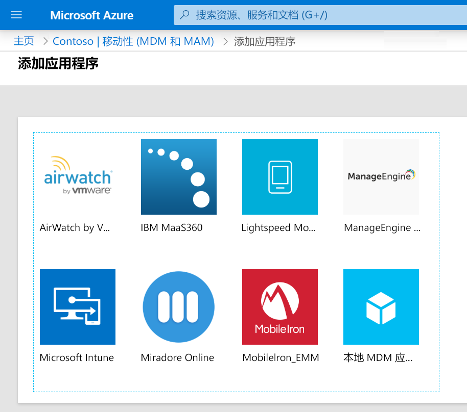 显示可以添加的移动应用程序（如 Microsoft Intune）的屏幕截图。