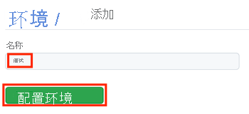 名为“测试”的新环境的 GitHub 页的屏幕截图，包含“配置环境”按钮。