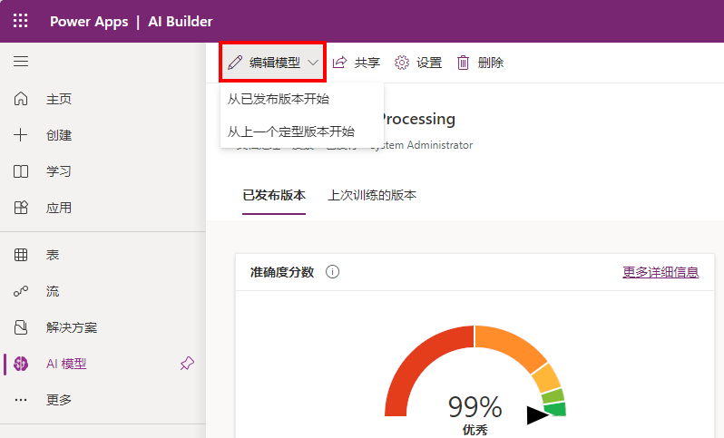 已展开以显示“从已发布版本开始”和“从上次训练的版本开始”选项的“编辑模型”菜单的屏幕截图。