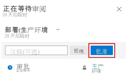 Azure DevOps 界面的屏幕截图，其中显示了管道审批页面和“批准”按钮。