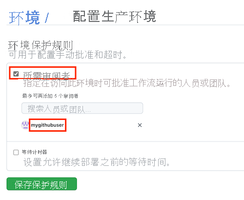 GitHub 界面的屏幕截图，显示用于添加必需审阅者的页面，包含“已完成的详细信息”和“保存保护规则”按钮。