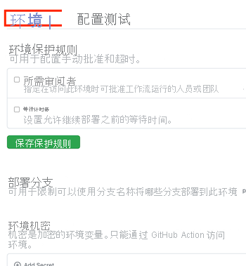 名为“测试”的新环境的 GitHub 页的屏幕截图，包含“环境”链接。