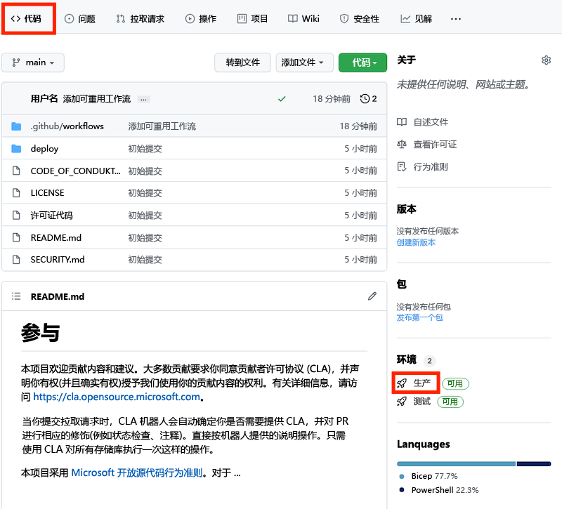 GitHub 的屏幕截图，显示代码页环境，其中突出显示了生产环境。