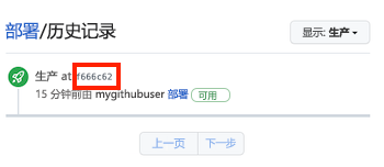 GitHub 的屏幕截图，其中显示了生产环境，包含显示单个部署的部署历史记录。