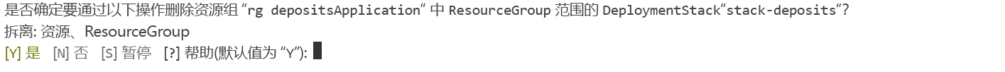 显示使用 Azure PowerShell 删除部署堆栈时的命令行确认消息的屏幕截图。