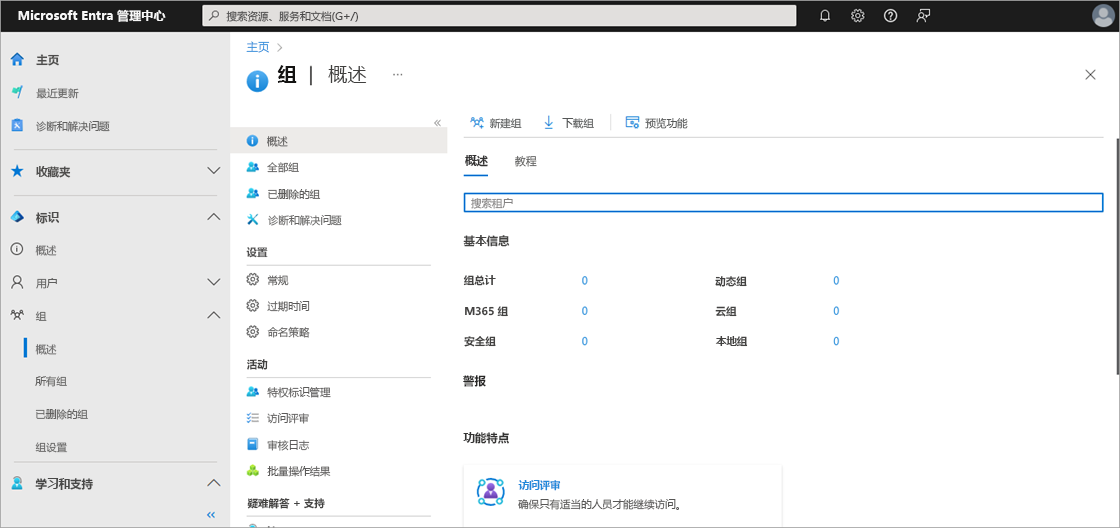 Microsoft Entra 管理中心的“组概述”窗格的屏幕截图。