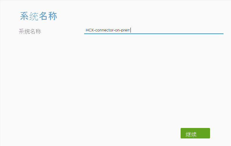 Screenshot of where to provide a system name for VMware HCX Connector on-premises.