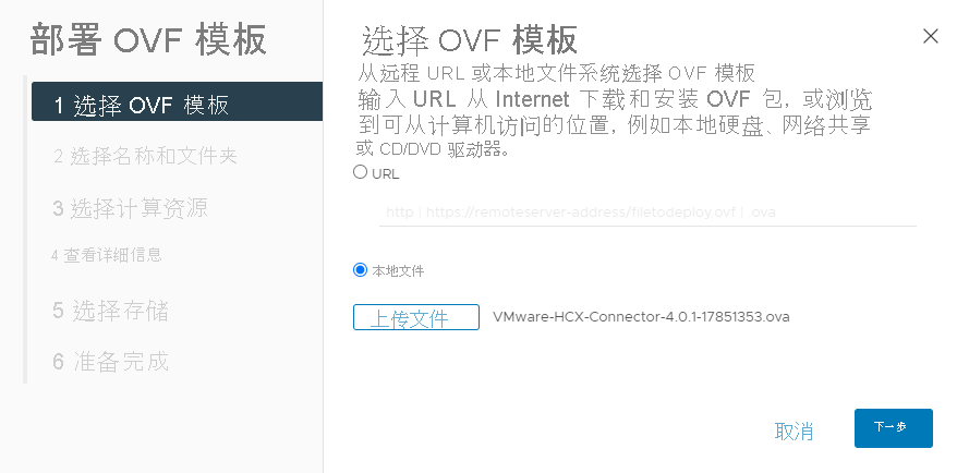 Screenshot that shows how to select a local file when prompted, during the VMware HCX Connector deployment within vCenter on-premises.