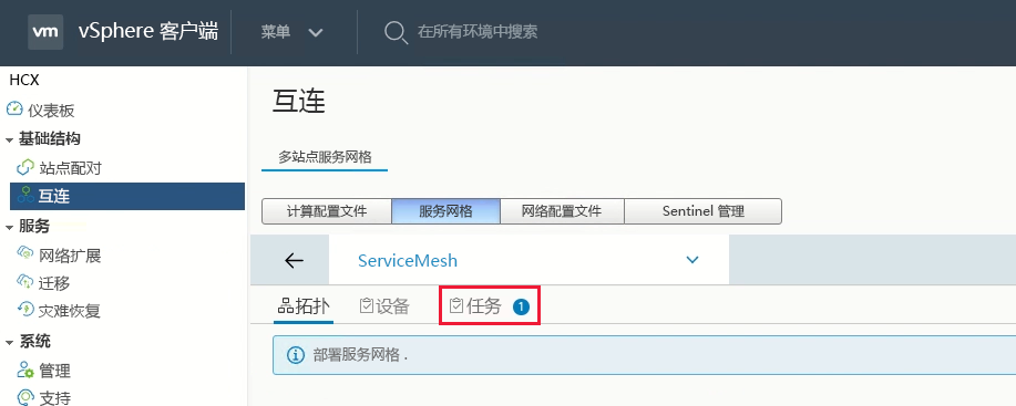 Screenshot of the button for viewing service mesh configuration tasks in the on-premises HCX Connector.