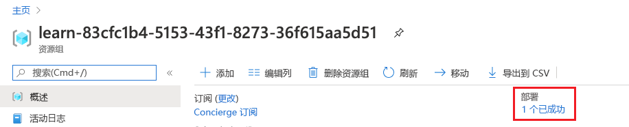 Azure 门户的屏幕截图，其中显示了资源组概述。“部署”部分显示了一个成功的部署。