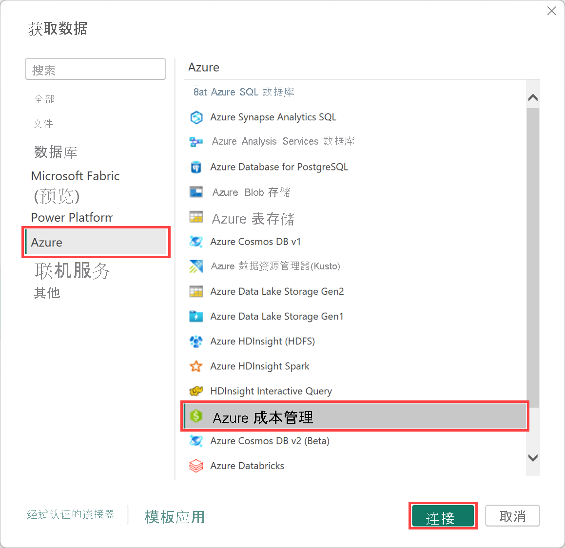 显示连接到 Power BI Desktop 中的“Microsoft 成本管理”的屏幕截图。