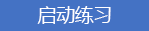 启动练习的按钮。