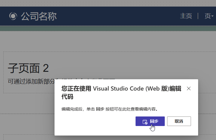 在 Web 版 Visual Studio Code 中完成编辑后，提示同步页面内容的屏幕截图