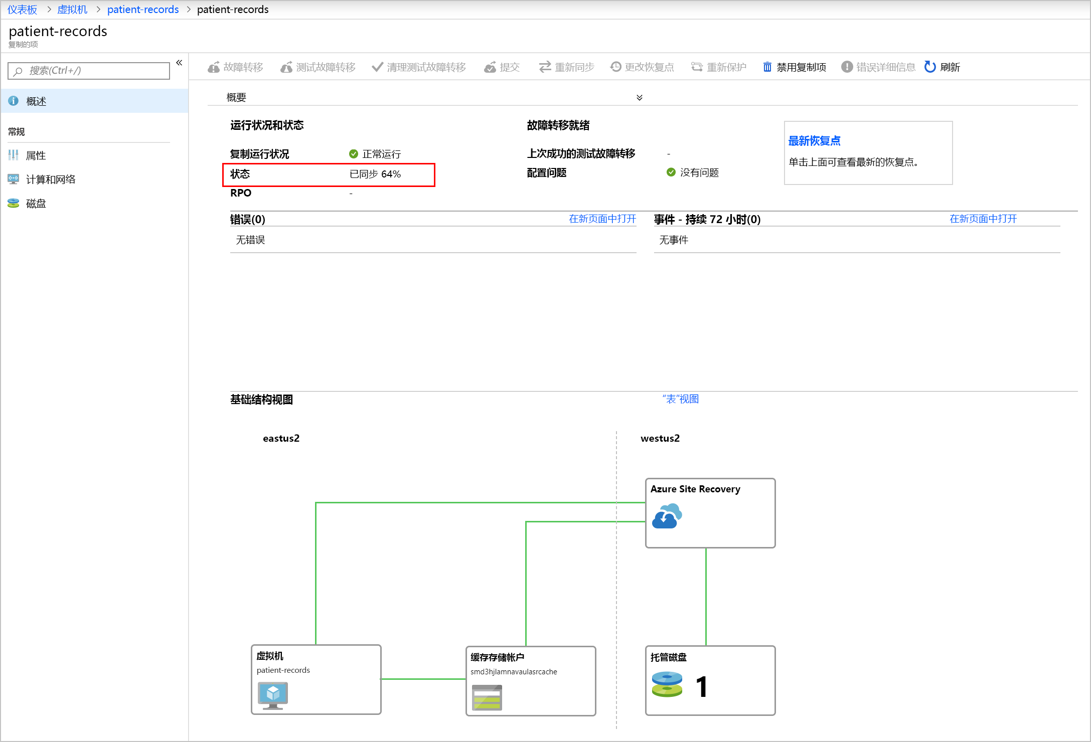 此屏幕截图显示了名为 patient-records 的 VM 的状态，并突出显示了已同步的百分比。