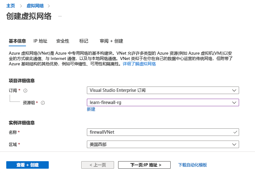 显示创建虚拟网络时要包含的信息的屏幕截图。