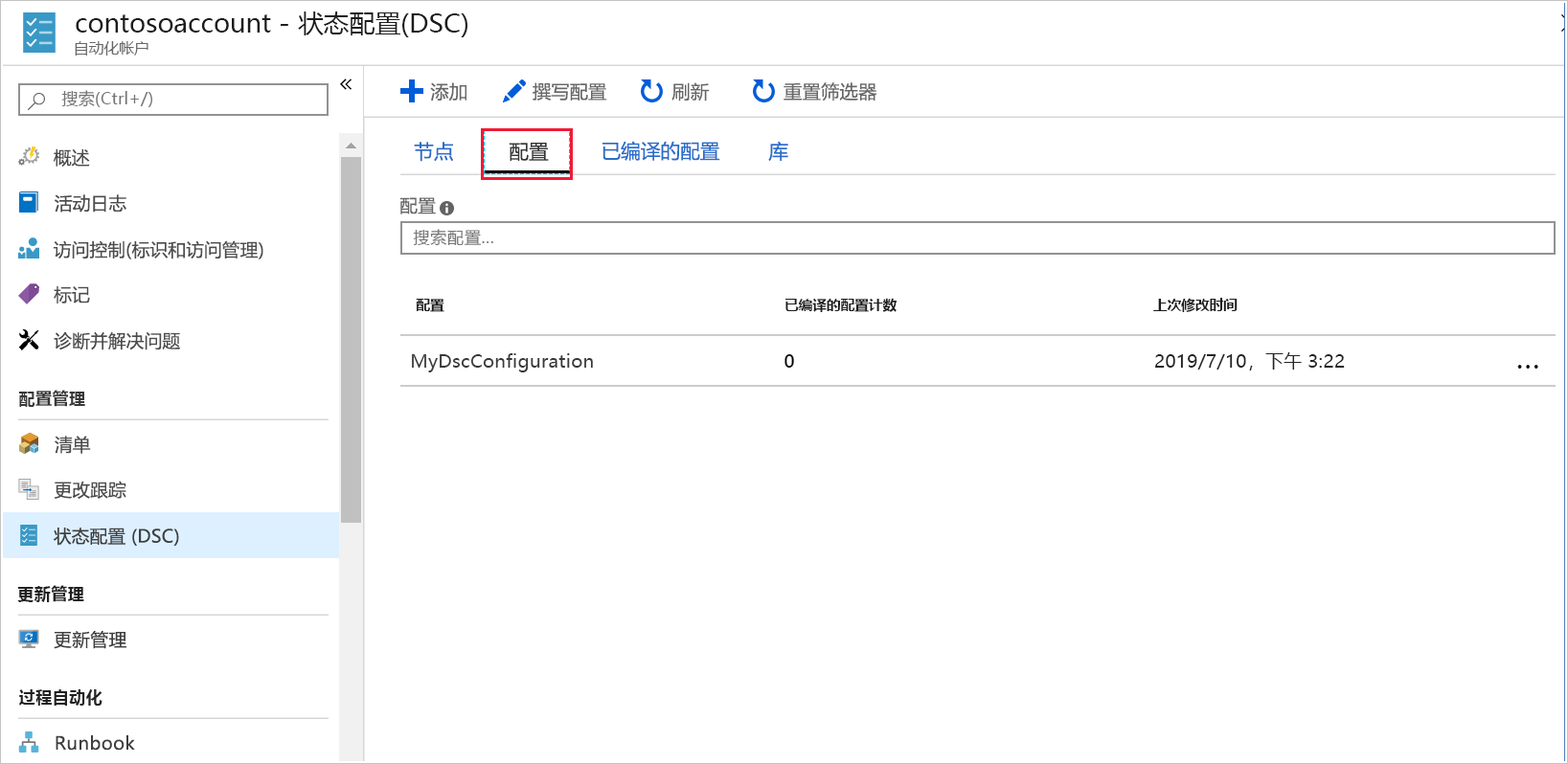 Azure 门户的屏幕截图，该图显示了“State Configuration (DSC)”窗格中可用的状态配置。