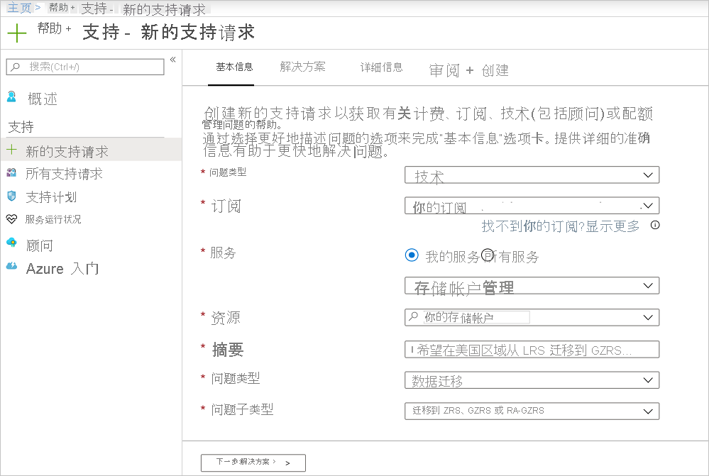 Screenshot of an example Azure support ticket where you can request the service: storage account management, problem type: data migration, and problem subtype: migrate to ZRS, GRS, or RA-GZRS.