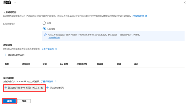 Azure 门户的屏幕截图，其中显示了“SQL 数据库防火墙设置”窗格，并突出显示了“添加客户端 IP”。