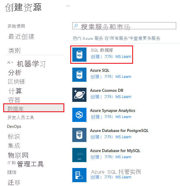 显示“创建资源”窗格的屏幕截图，其中突出显示了菜单中的“数据库”和 SQL 数据库资源服务。