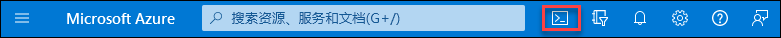 显示 Azure 门户中的 Azure Cloud Shell 图标的屏幕截图。